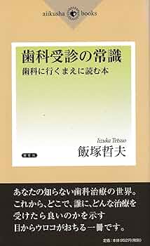 【中古】 知らなかった歯の本 知的雑学　歯医者にかけこむ前に/三麗社 中古】 知らなかった歯の本 知的雑学 歯医者にかけこむ前に/三麗