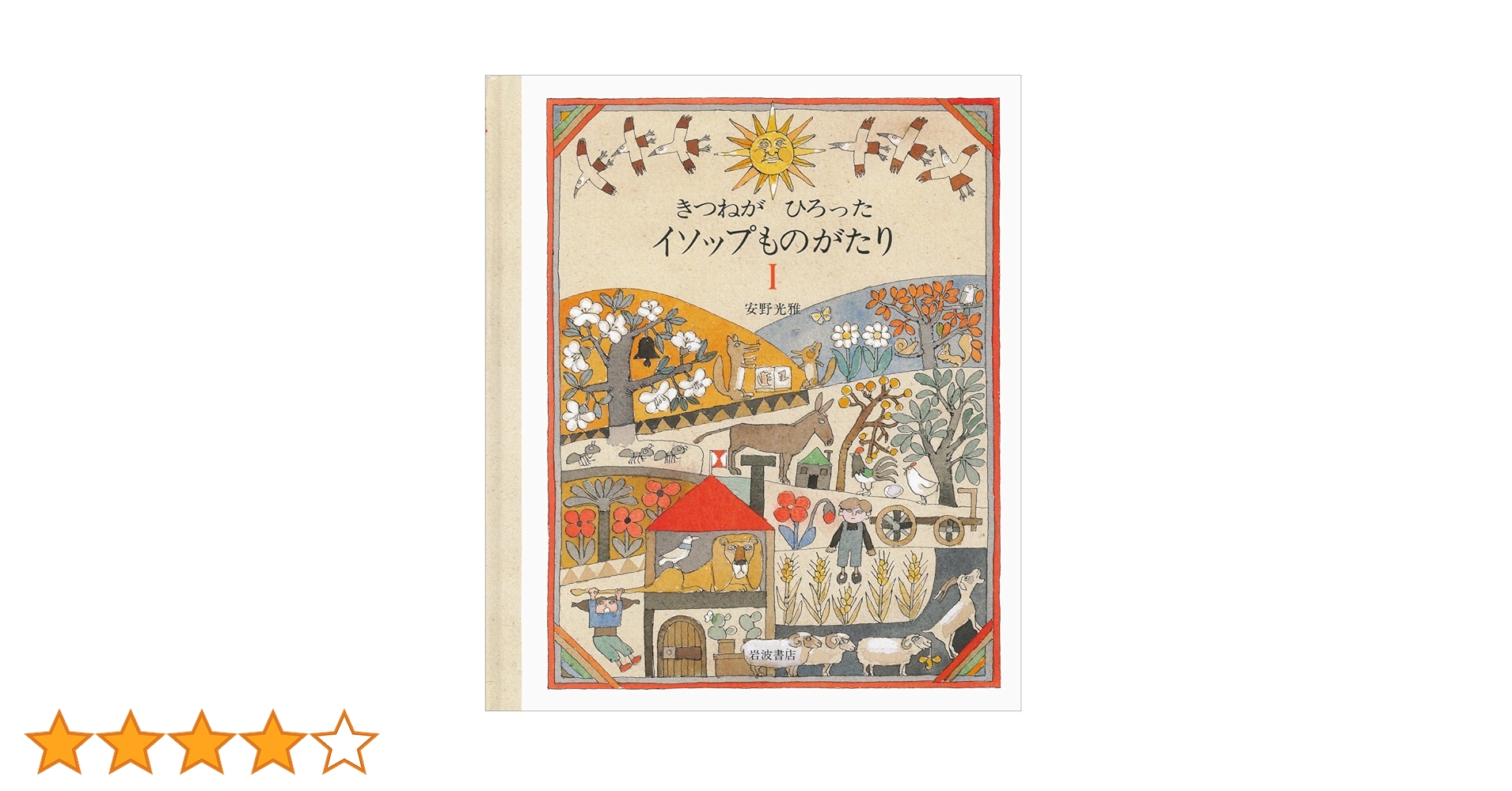 きつねがひろった イソップものがたり1 2 安野 光雅 初版 きつねがひろった イソップものがたり 2／安野 光雅｜児童書