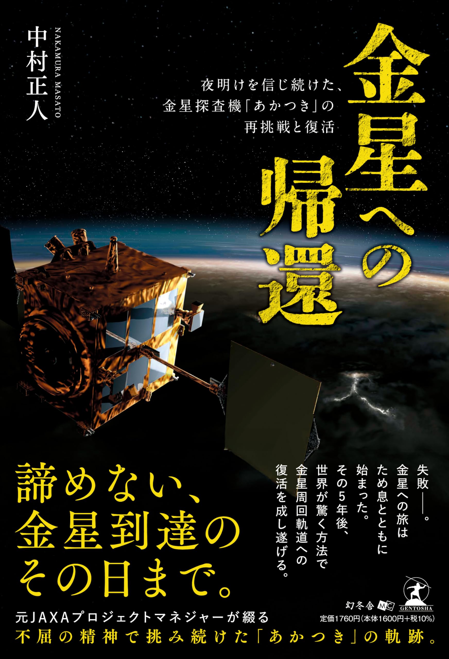 金星への帰還 夜明けを信じ続けた、金星探査機「あかつき」の再挑戦と