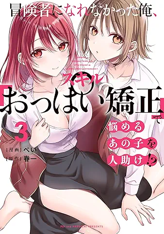 Bokensha ni narenakatta ore sukiru oppai kyosei de nayameru ano ko o hitodasuke (冒険者になれなかった俺、スキル「おっぱい矯正」で悩めるあの子を人助け!) 01-03