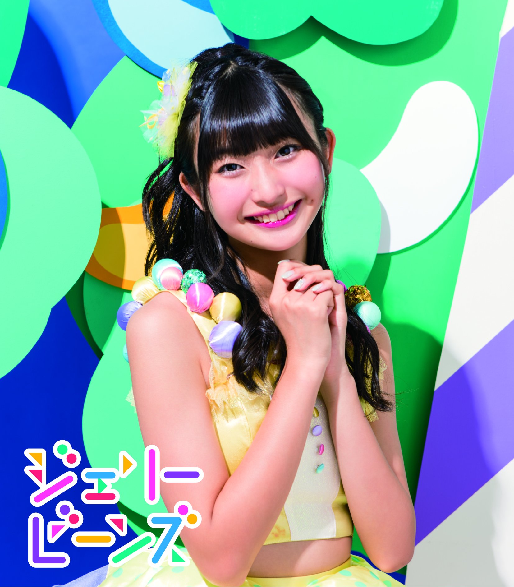 Amazon.co.jp: ジェリービーンズ(本島莉々果ソロジャケットver