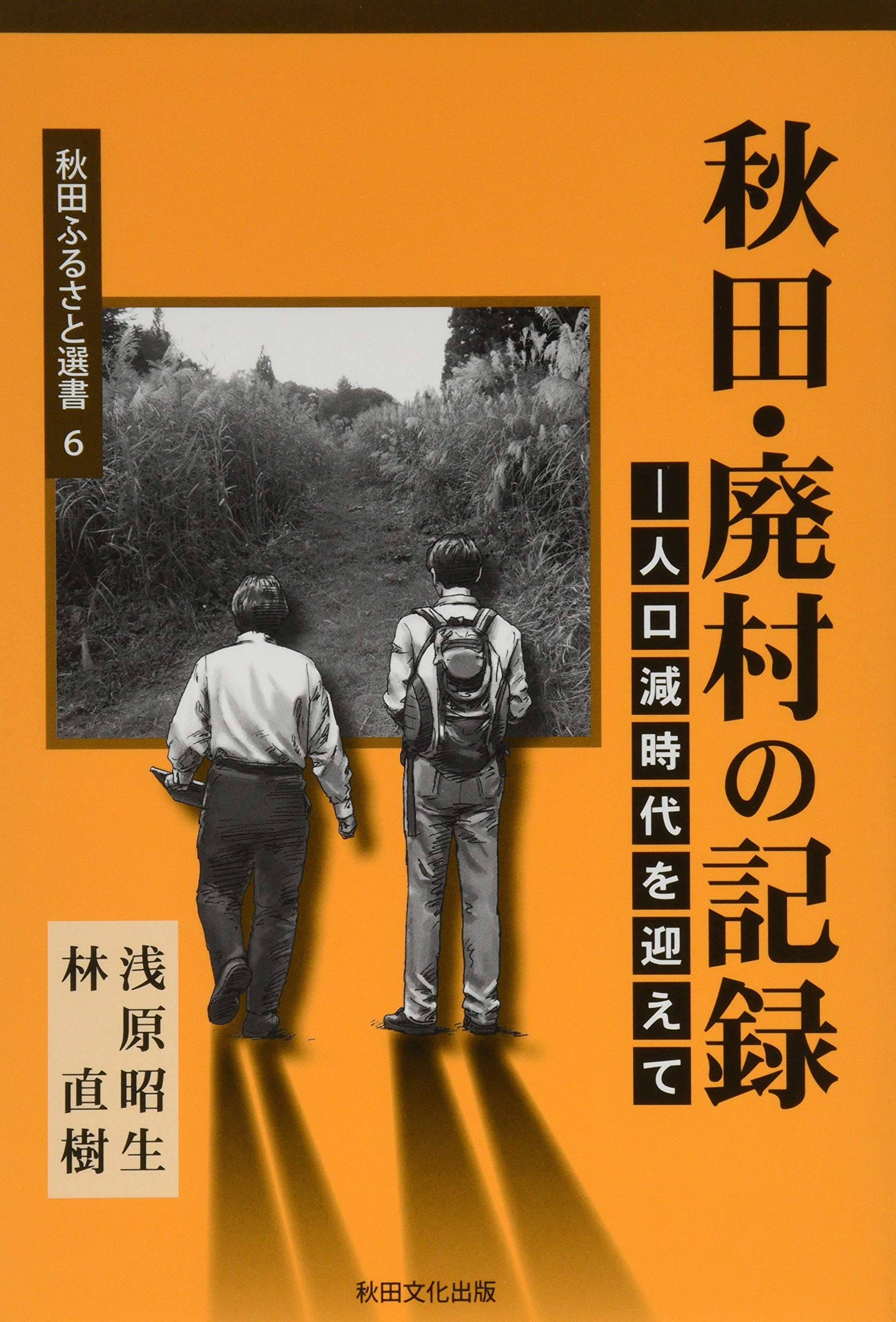 Amazon.co.jp: 秋田・廃村の記録: 人口減時代を迎えて (秋田ふるさと 