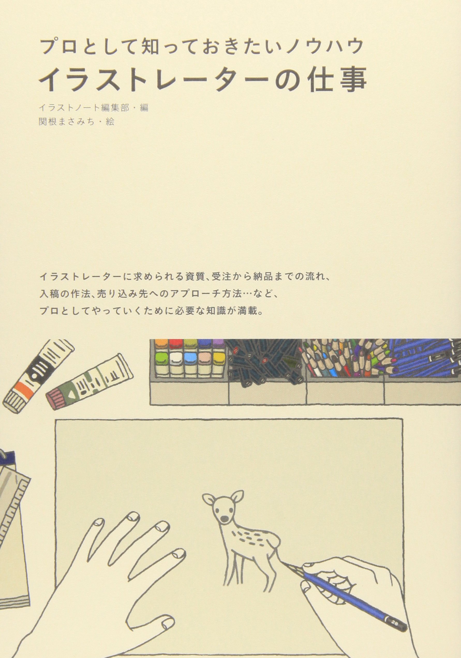 イラストレーターの仕事 プロとして知っておきたいノウハウ イラストノート編集部 まさみち 関根 本 通販 Amazon