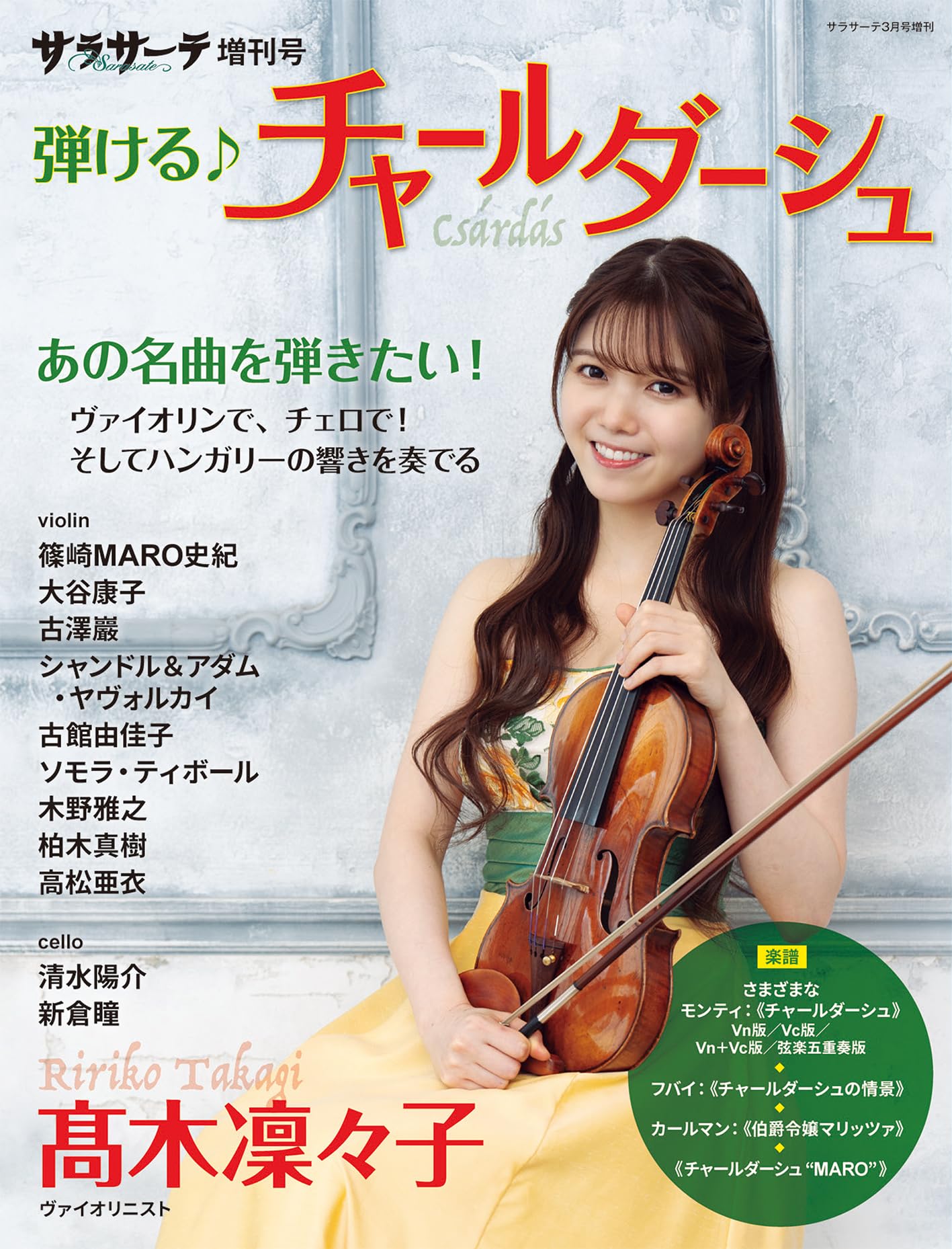 サラサーテ増刊号 弾ける♪ チャールダーシュ | せきれい社 |本 | 通販