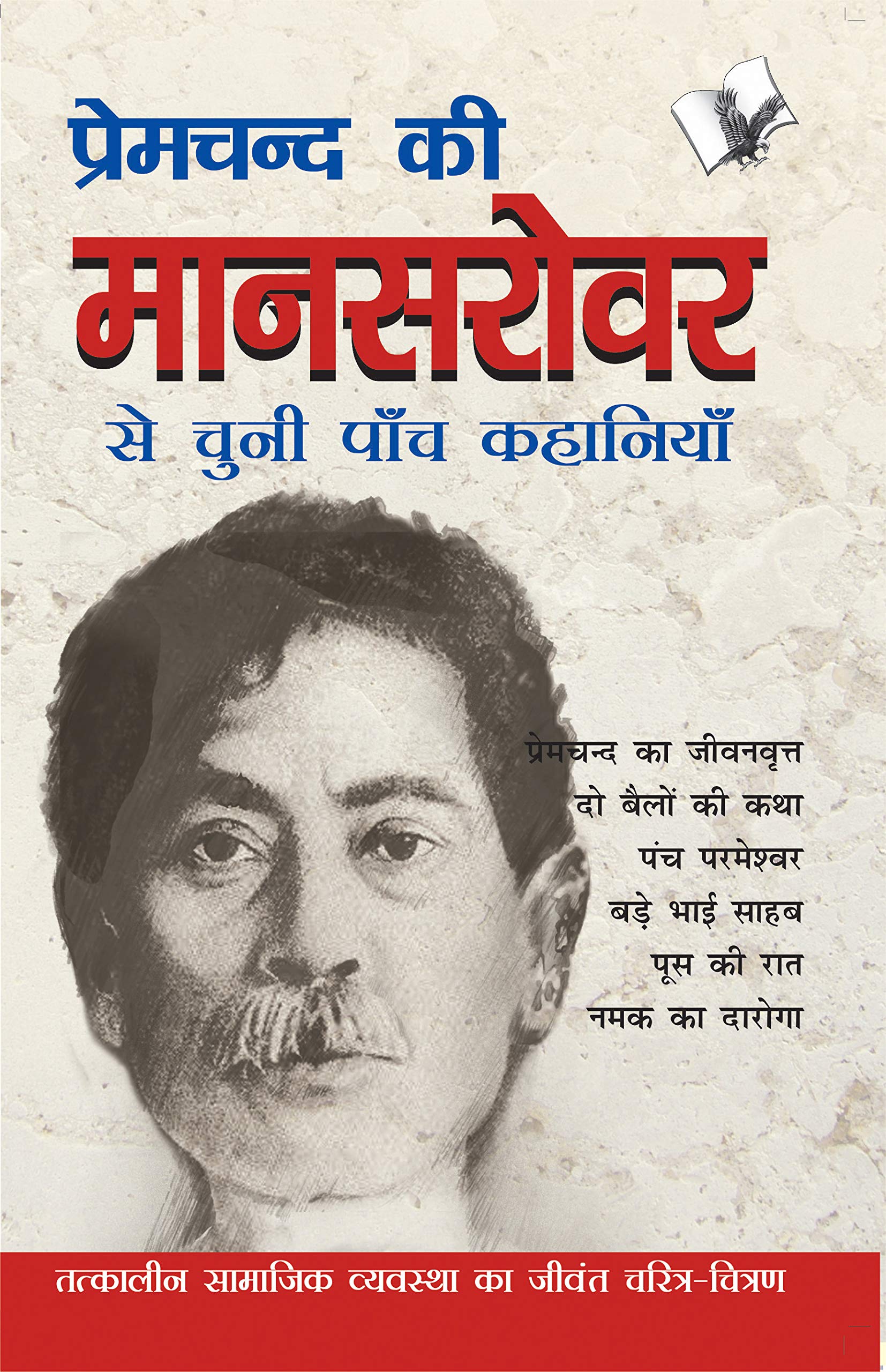 V&S Publishers Premchand Ki Mansarovar Se Chuni Paanch Khaniyan
