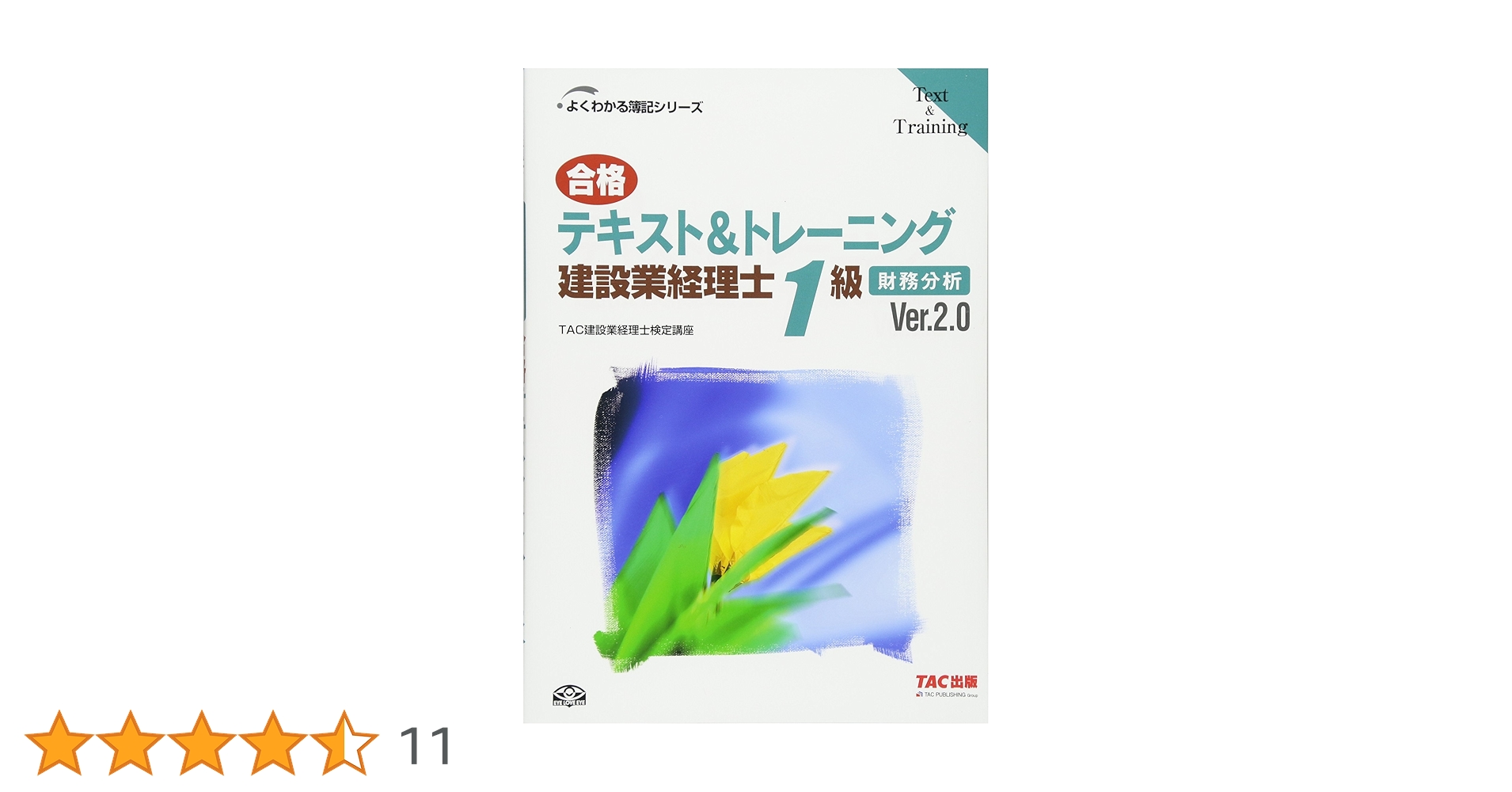 【最新版】建設業経理士1級 よくわかる簿記シリーズ 合格テキスト&トレーニング 建設業経理