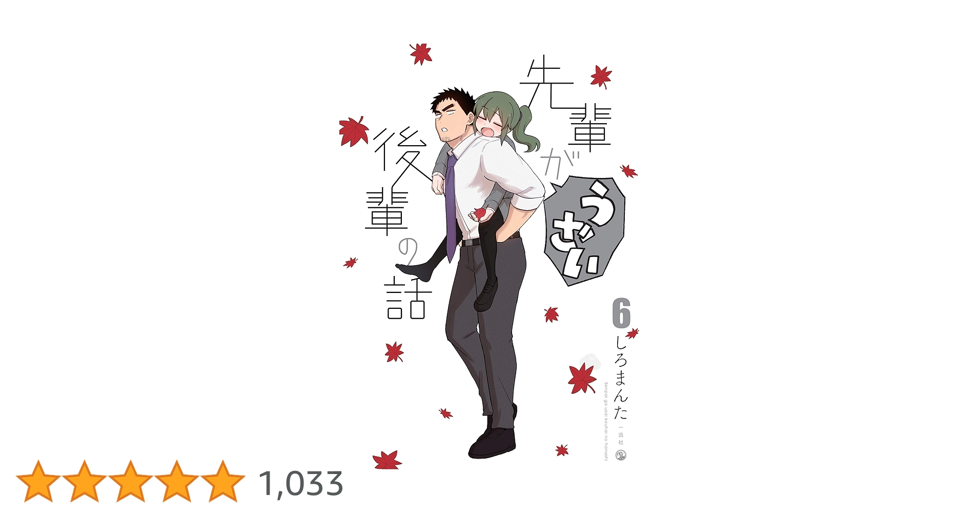 Amazon.co.jp: 先輩がうざい後輩の話 (6) (comic POOL) : しろ