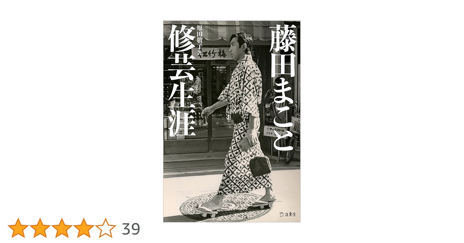 Amazon.co.jp: 藤田まこと 修芸生涯 (立東舎) eBook : 原田 敬子: 本