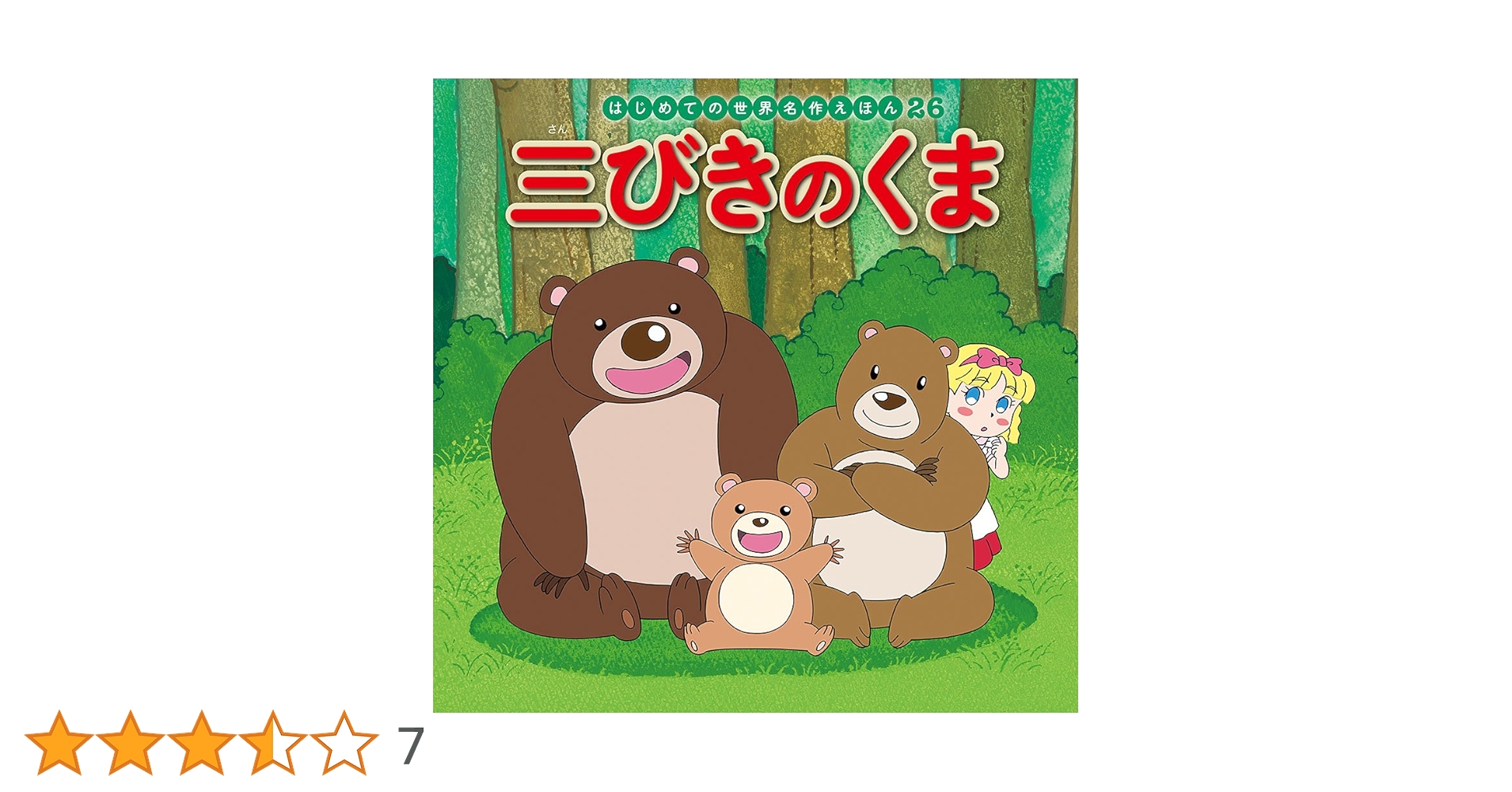 Amazon.co.jp: 三びきのくま (はじめての世界名作えほん 26) : 中脇 Amazon.co.jp: 三びきのくま (はじめての世界名作えほん 26) : 中脇