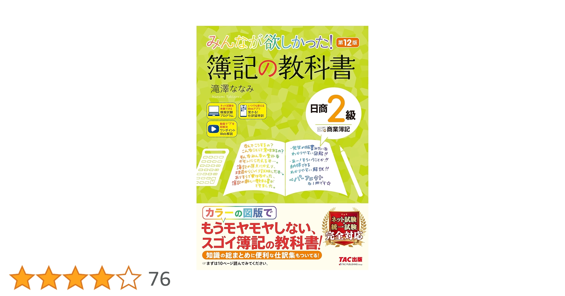 みんなが欲しかった! 簿記の教科書 日商2級 商業簿記 第12版 [簿記検定