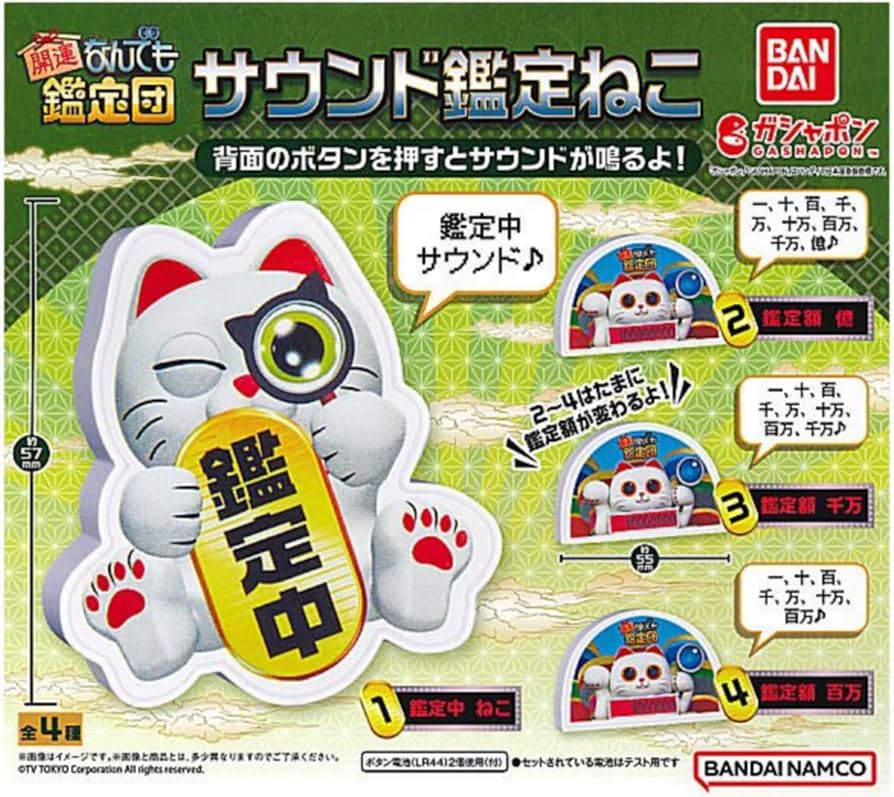 Amazon | 開運！なんでも鑑定団 サウンド鑑定ねこ × 全4種セット