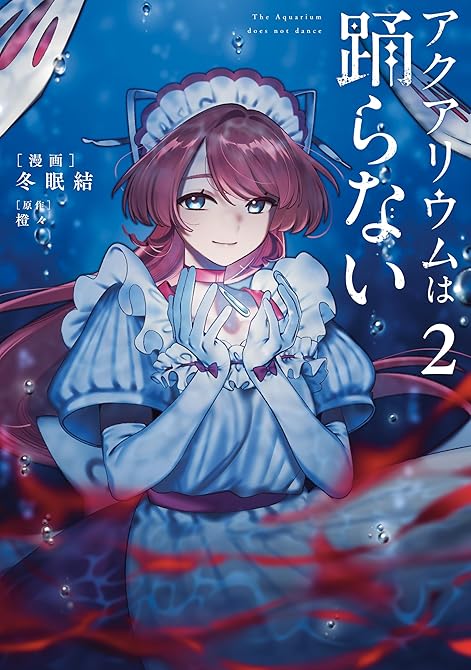 『アクアリウムは踊らない ２』の表紙イラスト 電子書籍 漫画