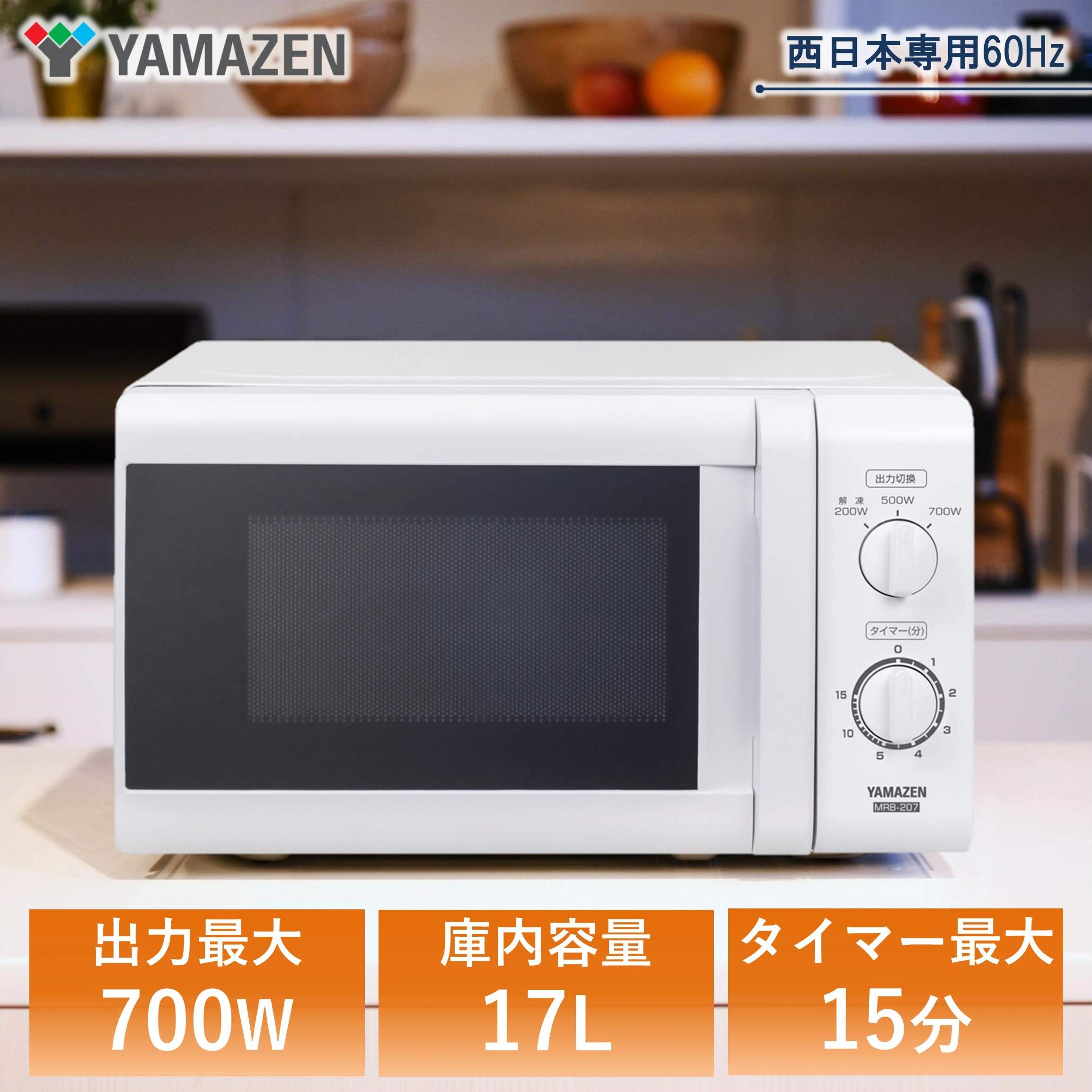 山善 電子レンジ 17L ターンテーブル 出力3段階切替 【西日本 60Hz専用 Amazon | [山善] 電子レンジ 17L ターンテーブル 出力3段階切替