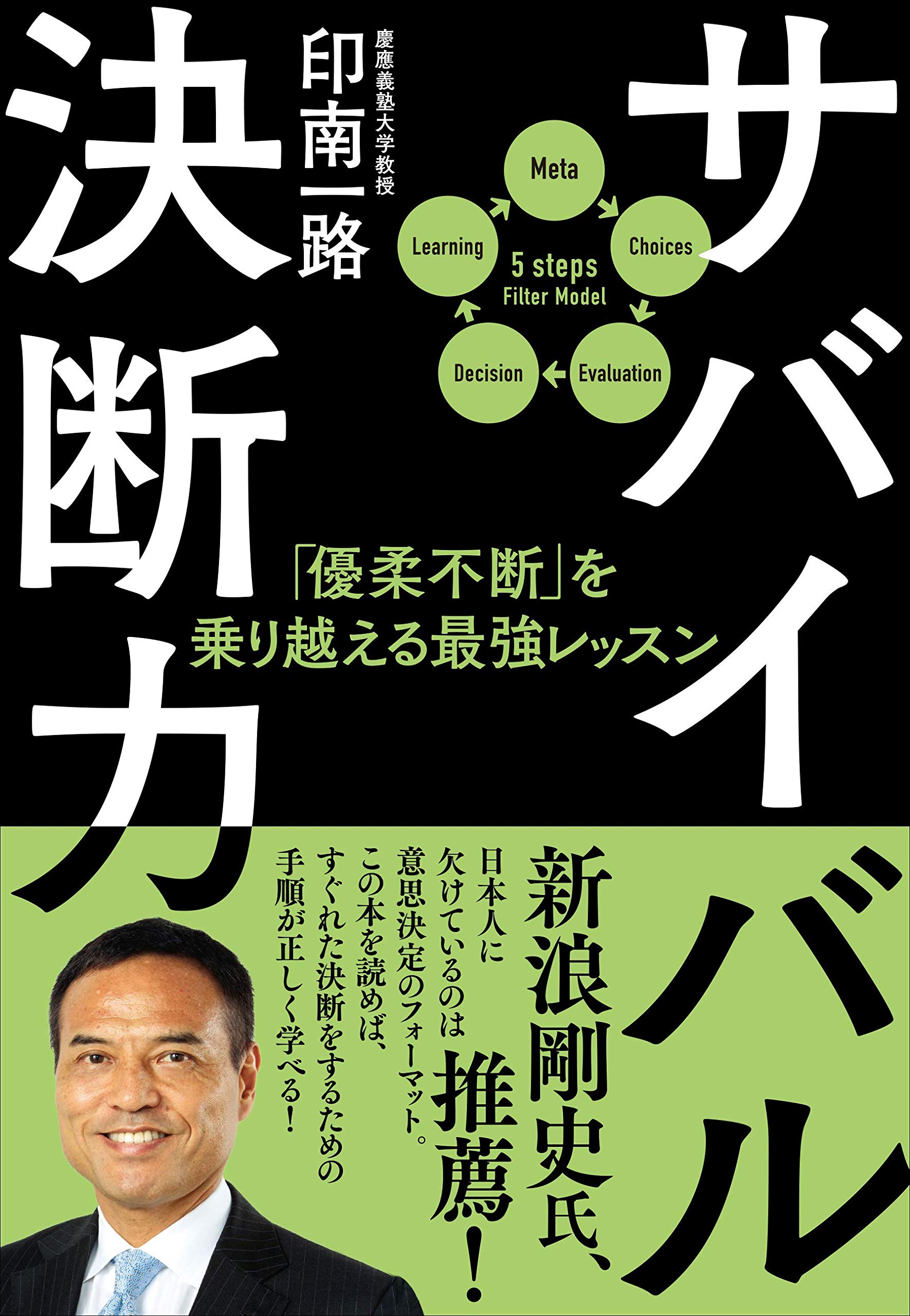 Amazon.co.jp: サバイバル決断力―「優柔不断」を乗り越える最強