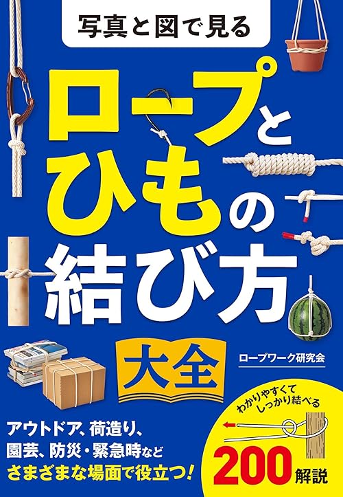 写真と図で見る　ロープとひもの結び方大全