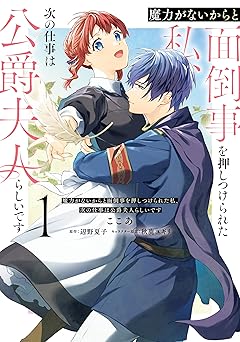 魔力がないからと面倒事を押しつけられた私、次の仕事は公爵夫人らしいです