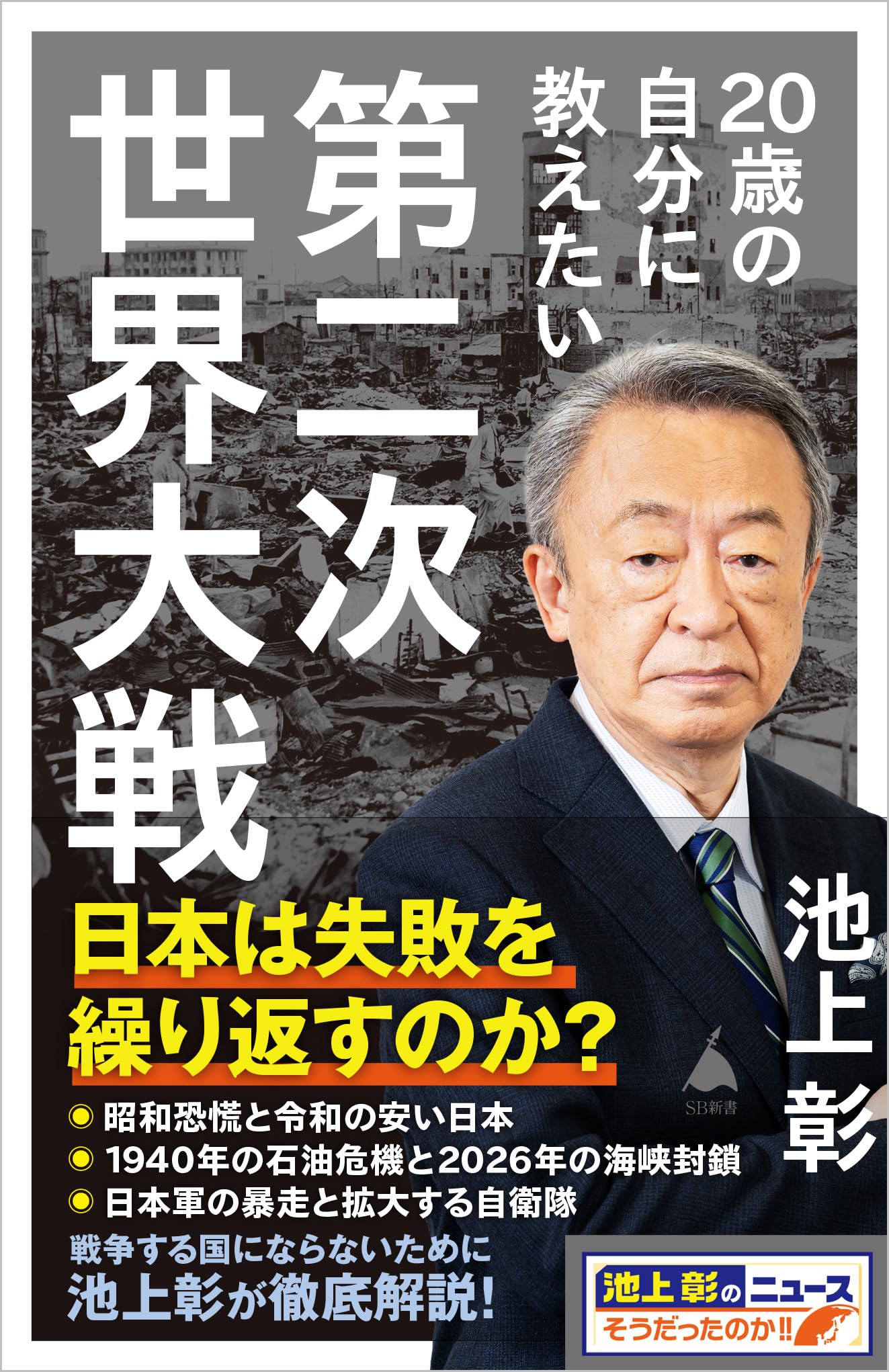 彰 20歳の自分に教えたい第二次世界大戦 (SB新書) | 池上彰＋「池上彰の