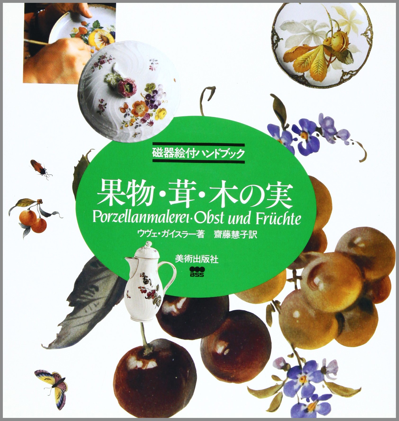 果物・茸・木の実 (磁器絵付ハンドブック) | ウヴェ ガイスラー, 斎藤