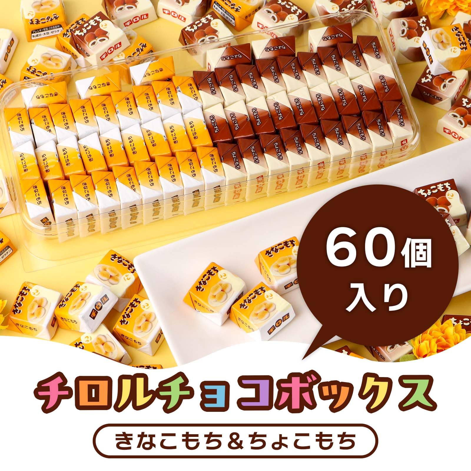 Amazon.co.jp: チロルチョコ もち2種 きなこもち ちょこもち 60個