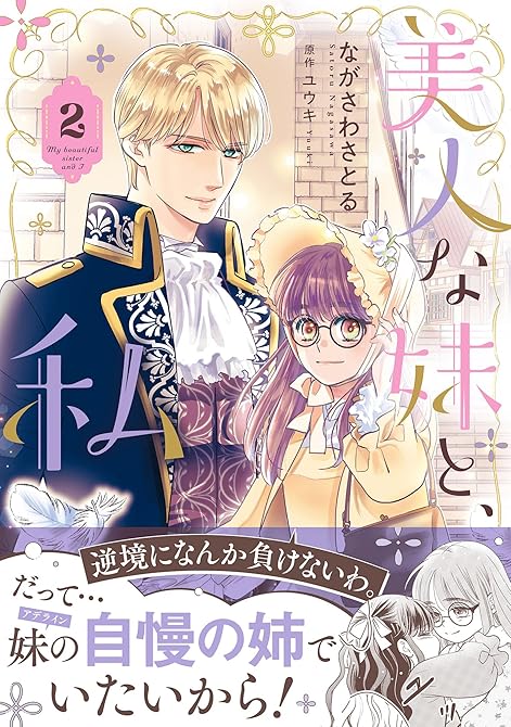 『美人な妹と、私　２【電子限定特典付き】』の表紙イラスト 電子書籍 漫画