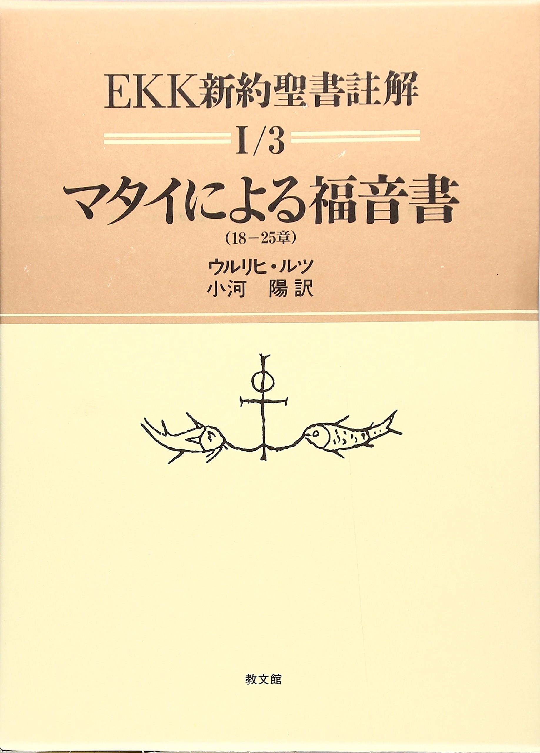 EKK新約聖書註解 マタイによる福音書 3冊セット ウルリヒ・ルツ／著 EKK新約聖書註解 1/3 | ウルリヒ ルツ, Luz,Ulrich, 陽, 小河