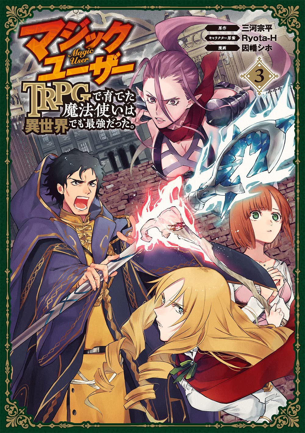 マジックユーザー Trpgで育てた魔法使いは異世界でも最強だった 3 完 ガンガンコミックス Up 三河宗平 Ryota H 因幡シホ 本 通販 Amazon