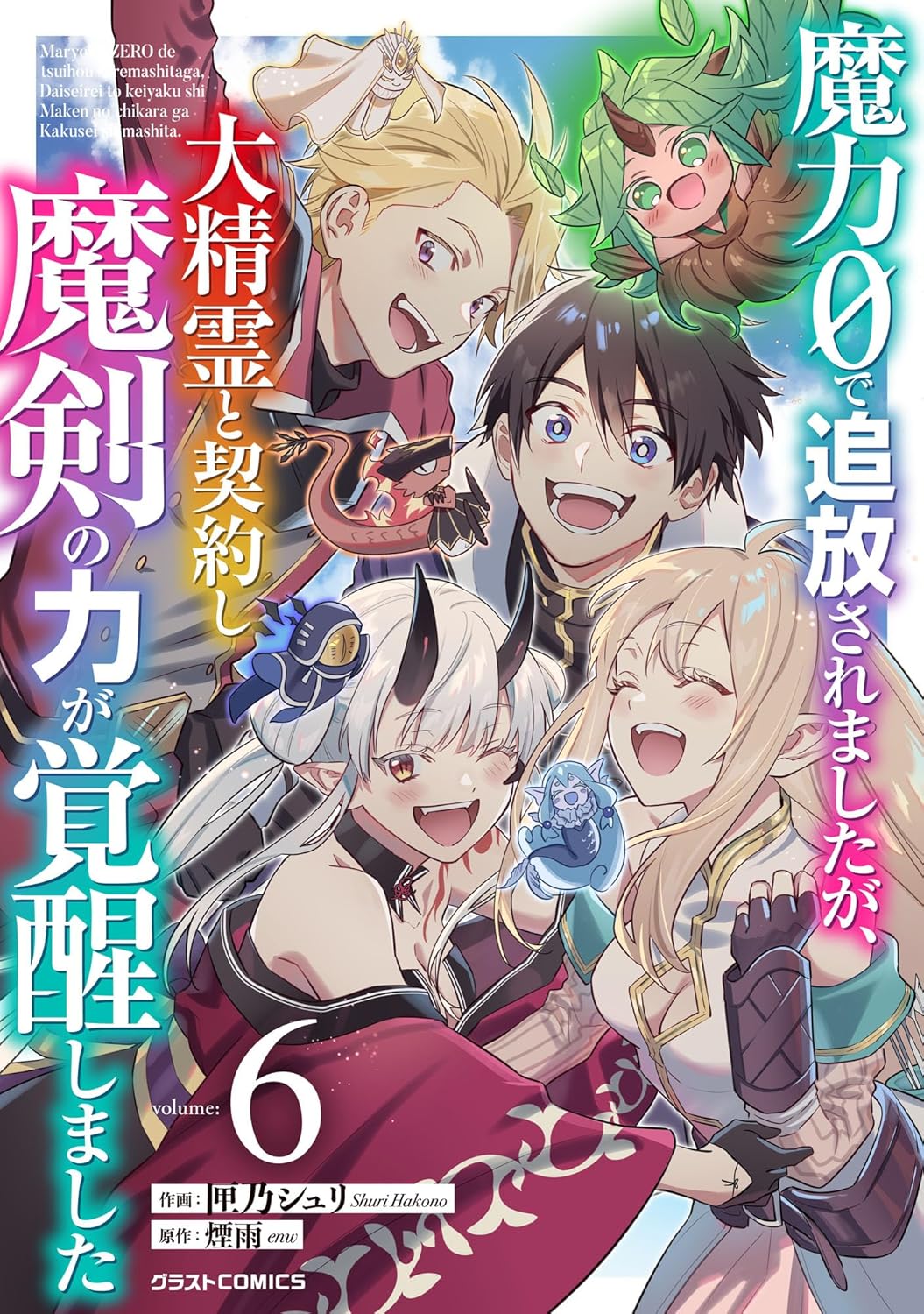 魔力０で追放されましたが、大精霊と契約し魔剣の力が覚醒しました6巻-6326772