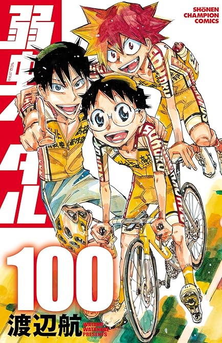 『弱虫ペダル 100』の表紙イラスト 電子書籍 漫画