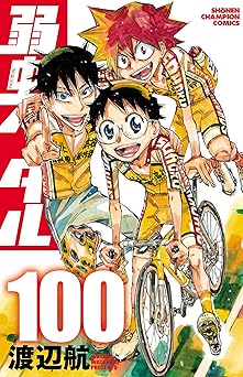 弱虫ペダル 100