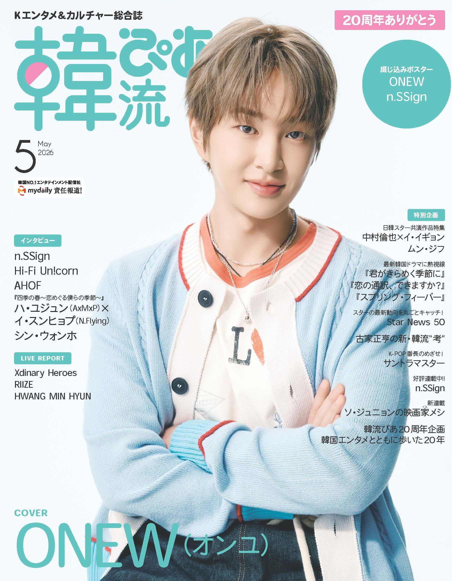 韓流ぴあ 2026年5月号(表紙:ONEW(オンユ)) | ぴあ |本 | 通販 | Amazon