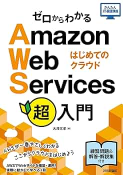 Amazon.co.jp: ゼロからわかるAmazon Web Services超入門