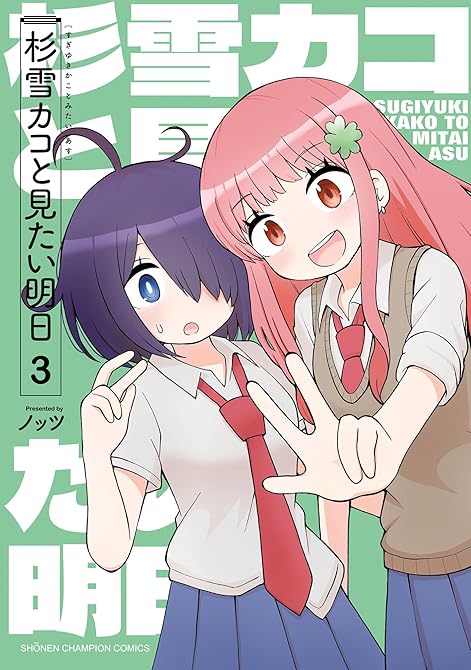 『杉雪カコと見たい明日 3』の表紙イラスト 電子書籍 漫画