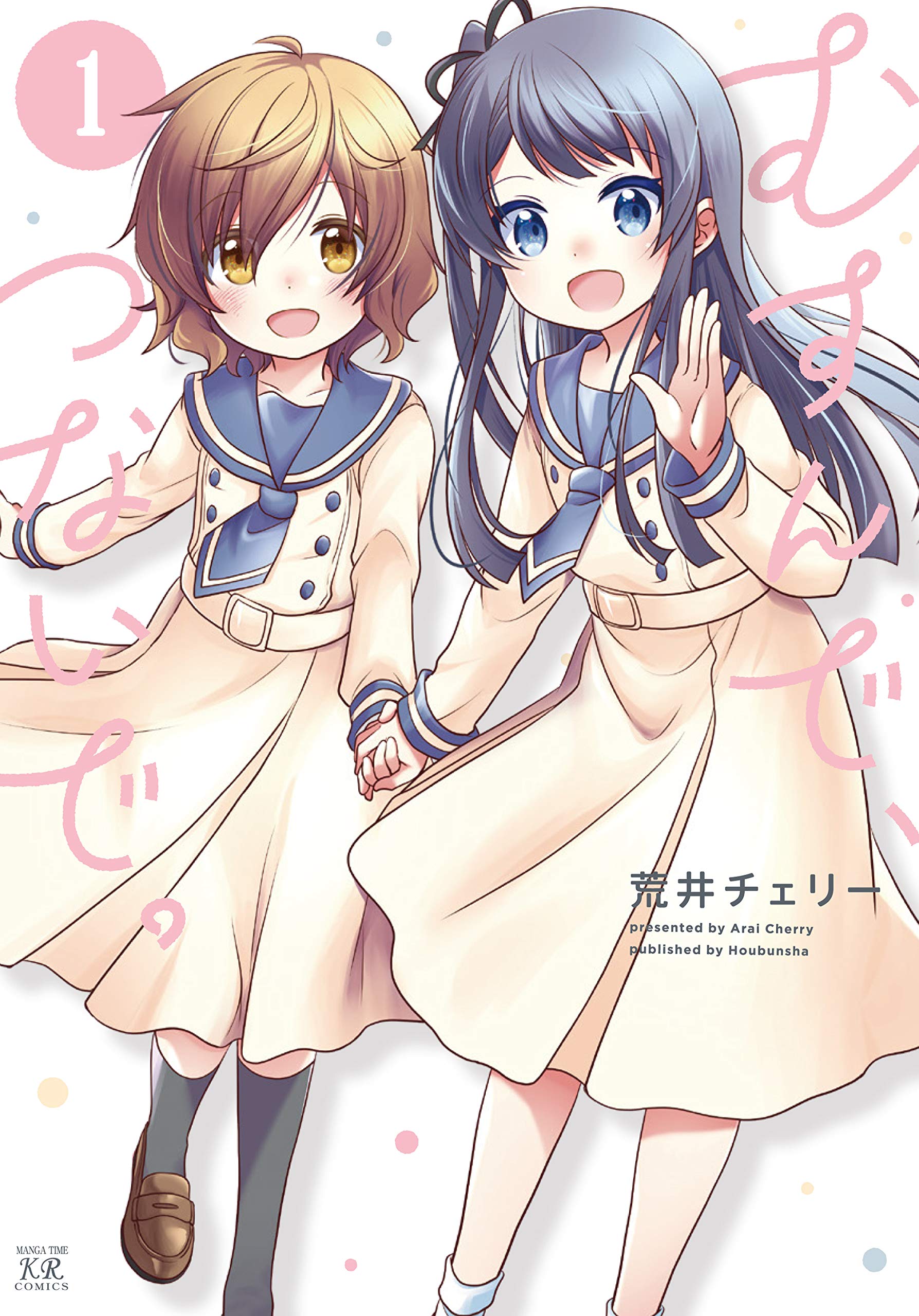 Amazon.co.jp: むすんで、つないで。 (1) (まんがタイムKRコミックス