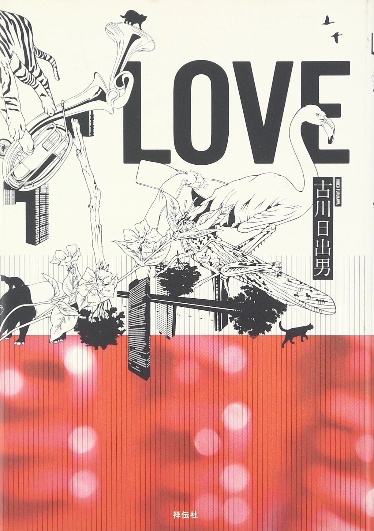 Amazon.co.jp: LOVE : 古川 日出男: 本