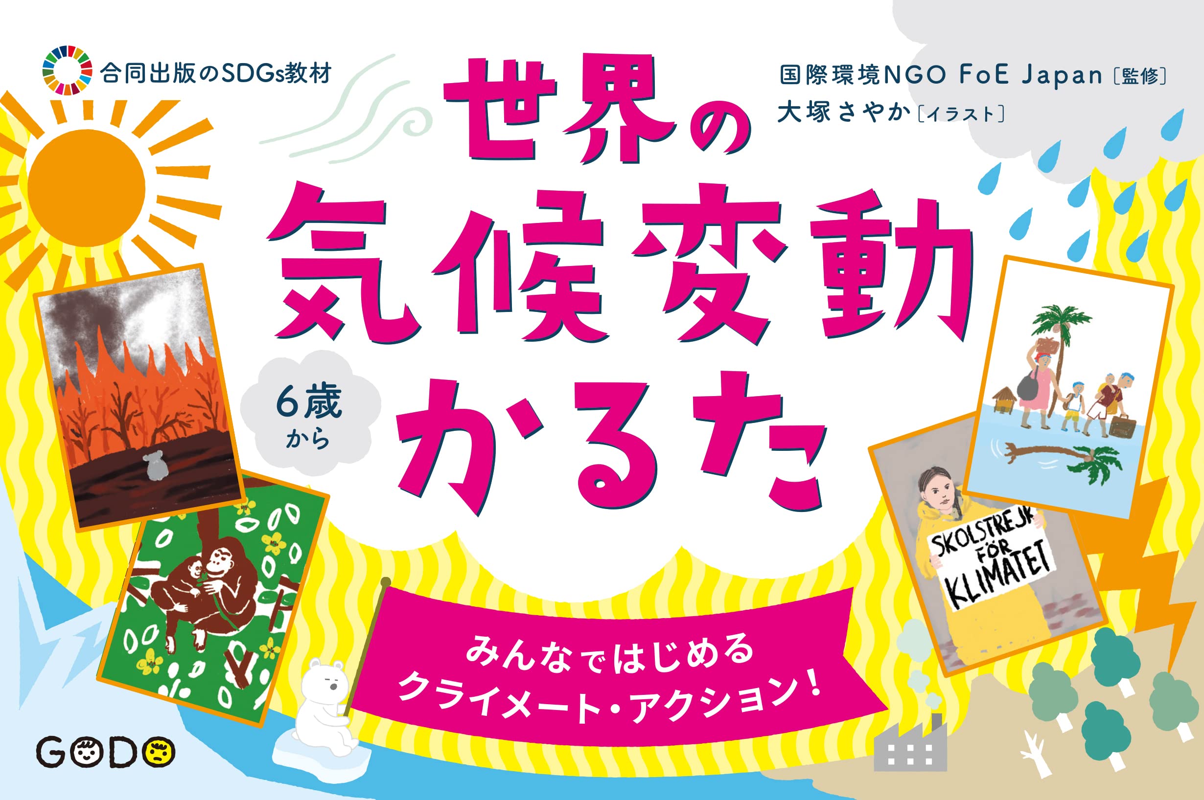 世界の気候変動かるた みんなではじめる クライメート アクション 合同出版のsdgs教材 国際環境ngo Foe Japan 本 通販 Amazon