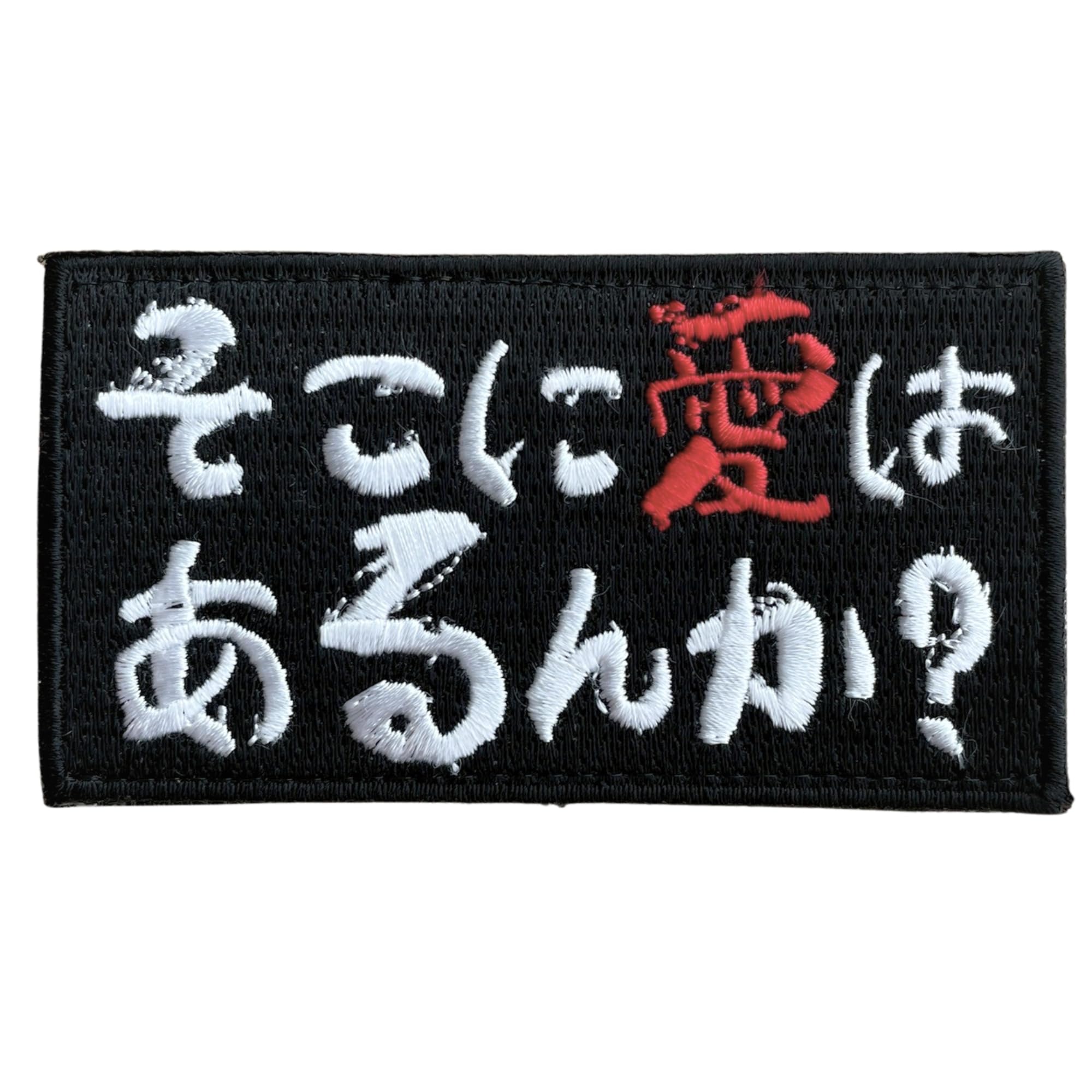 Amazon.co.jp: ベルクロワッペン マジックテープ 刺繍 そこに愛はある