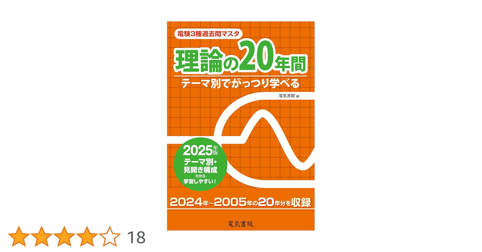 電験三種過去問マスタ2024年2025年度 2025年版 理論の20年間（電験3種過去問マスタ） | 電気書院 |本 | 通販