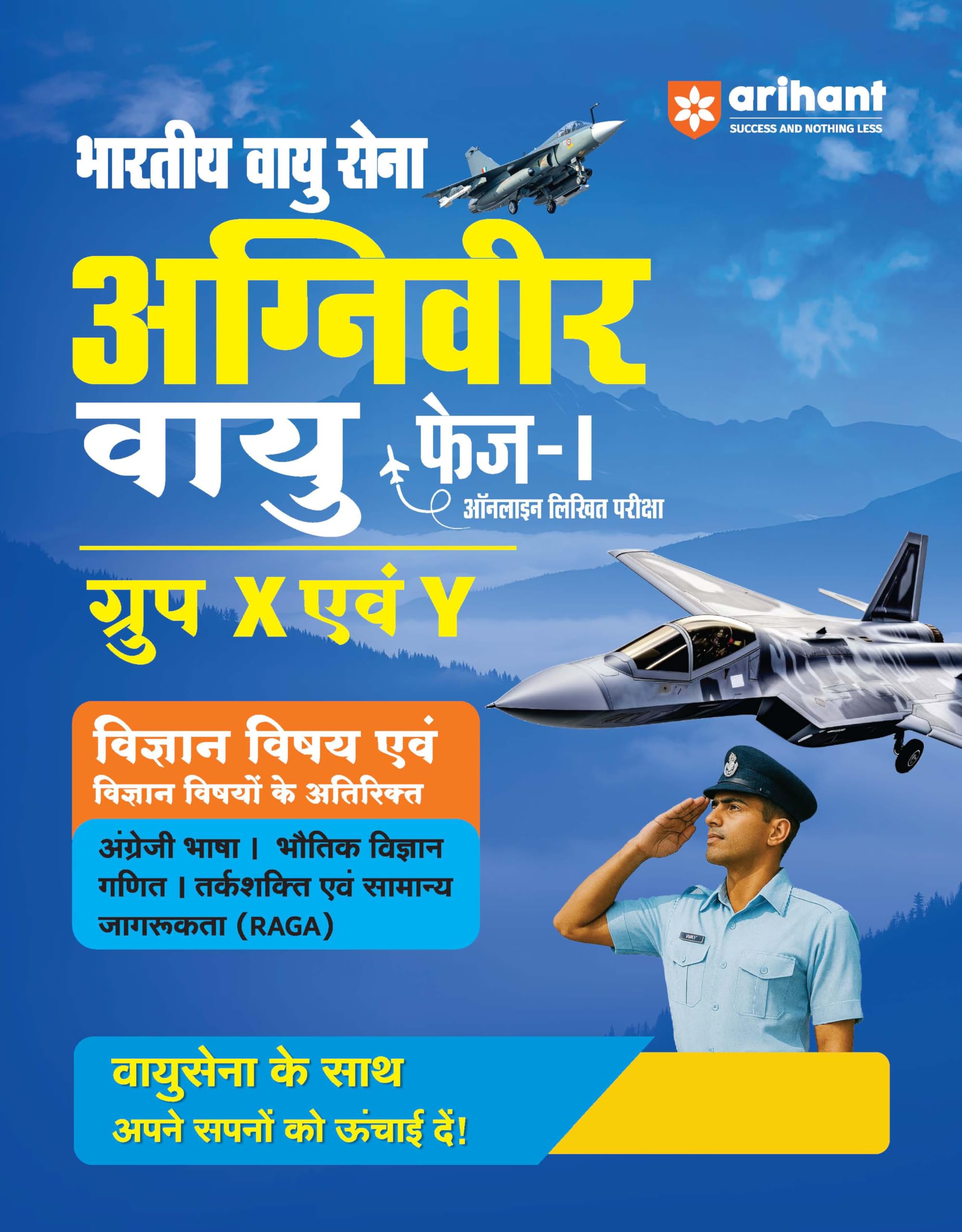 Arihant Indian Air Force Agniveer Vayu (Phase 1) Online Exam 2026
