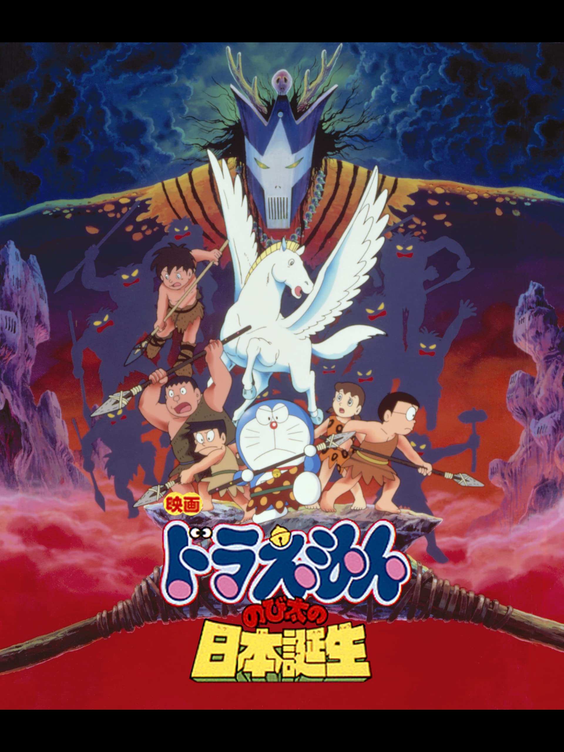 Amazon Co Jp 映画ドラえもん のび太の日本誕生を観る Prime Video Amazon Co Jp 映画ドラえもん のび太の日本誕生を観る Prime Video