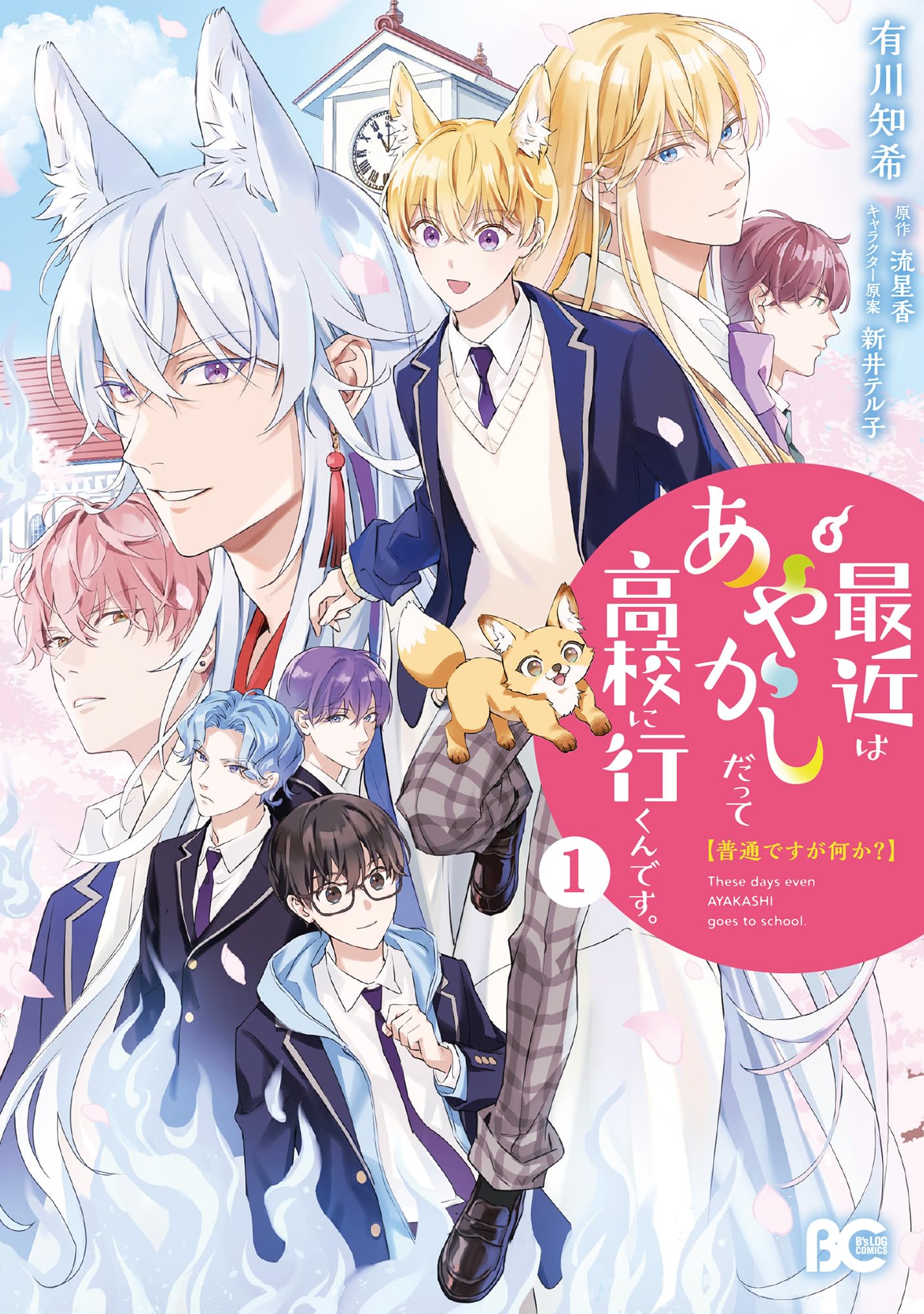 Amazon.co.jp: 普通ですが何か?最近はあやかしだって高校に行く