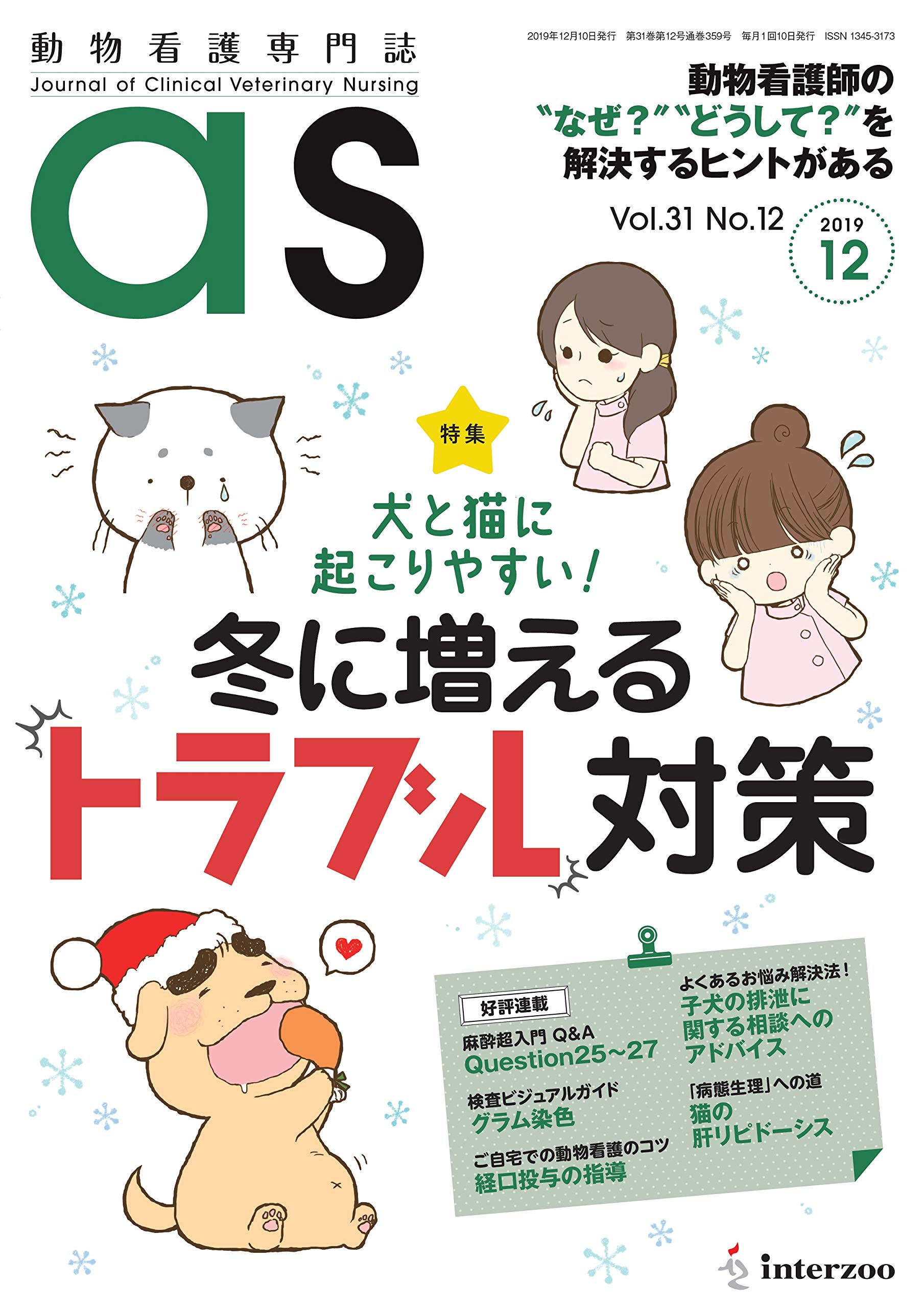 【美品】動物看護専門誌　2019年1月～2020年12月　計24冊 美品】動物看護専門誌 2019年1月～2020年12月 計24