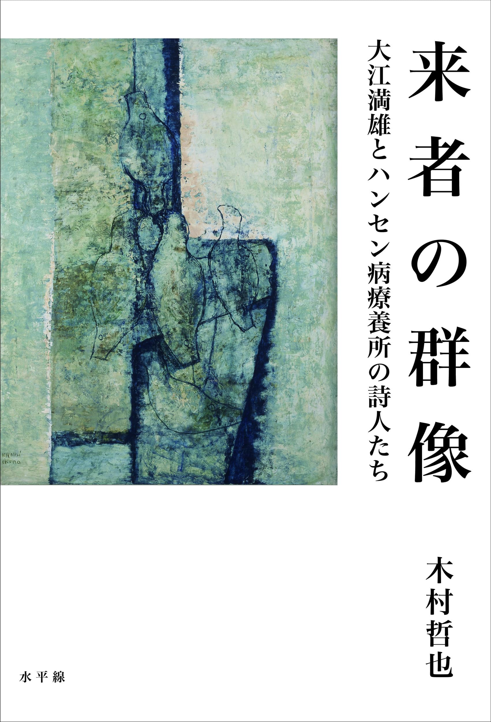 来者の群像 大江満雄とハンセン病療養所の詩人たち | 木村 哲也 |本