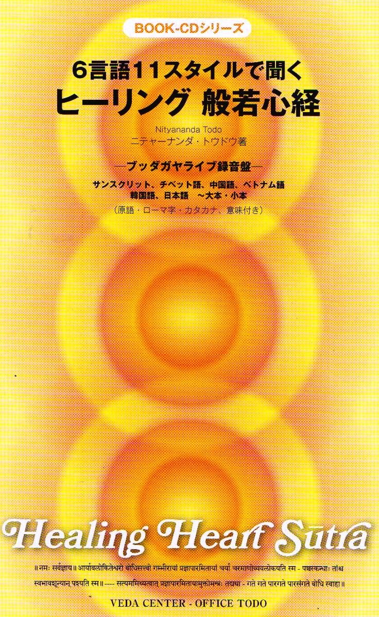 Amazon.co.jp: ブックCD「ヒーリング般若心経」 6言語11スタイルで聞く