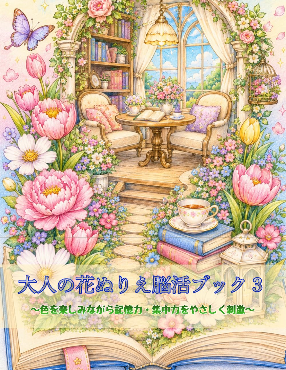 大人の花ぬりえ脳活ブック３: 色を楽しみながら記憶力・集中力をやさしく刺激