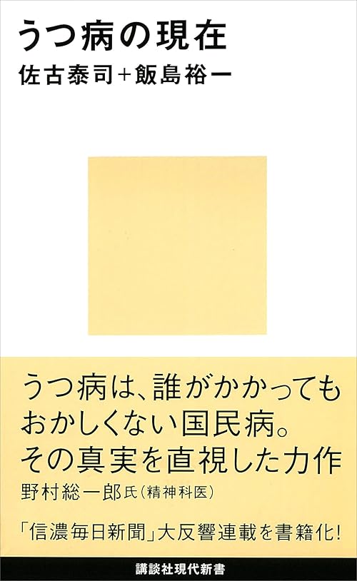 うつ病の現在 (講談社現代新書)