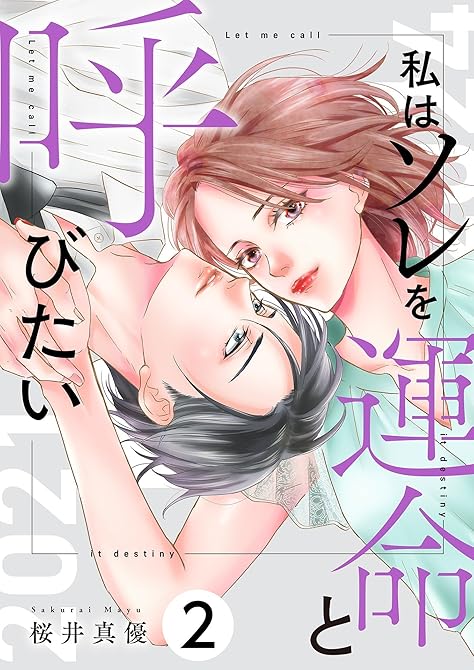 『私はソレを運命と呼びたい【描き下ろしおまけ付き特装版】 2』の表紙イラスト 電子書籍 漫画
