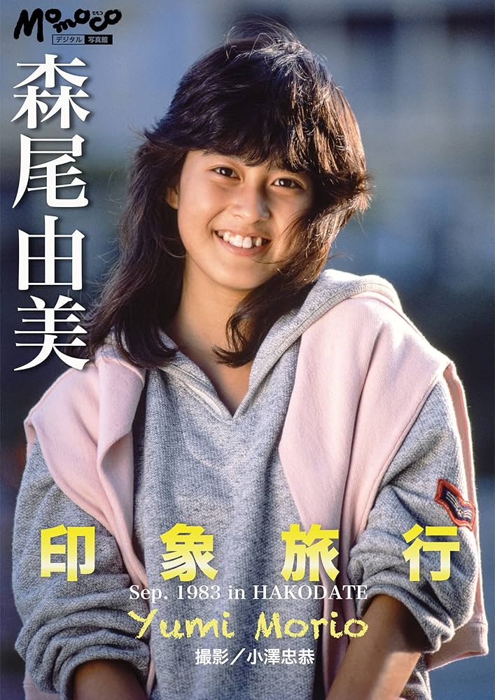Amazon.co.jp: 森尾由美 デジタルMomoco写真館 eBook : 森尾由美, 小澤