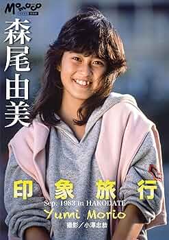 森尾由美 デジタルMomoco写真館 | 森尾由美, 小澤忠恭 | タレント写真