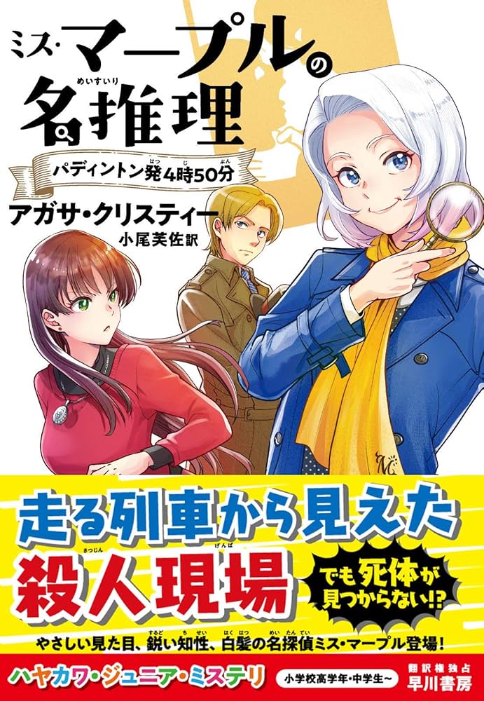 ミス・マープルの名推理 パディントン発4時50分 (ハヤカワ