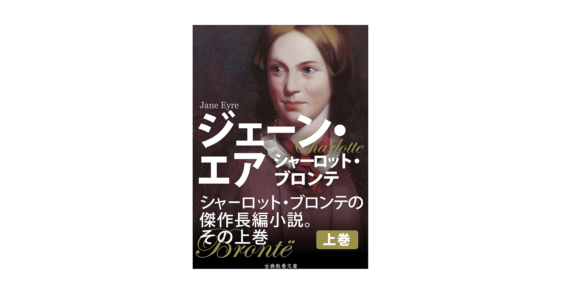 ジェーン・エア（上） | シャーロット・ブロンテ, 上妻純一郎